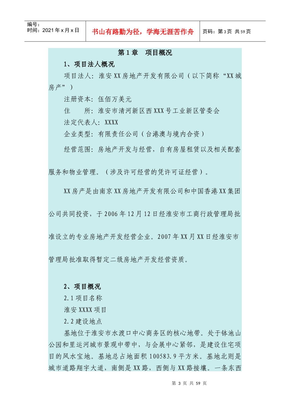 房地产公司可研报告_第3页