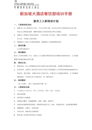 新加坡大酒店餐饮部培训手册