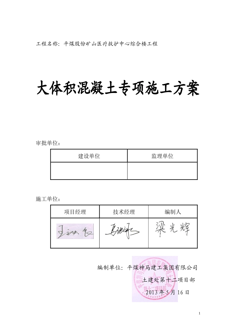 平煤股份矿山医疗救护中心综合楼大体积混凝土专项施工_第1页