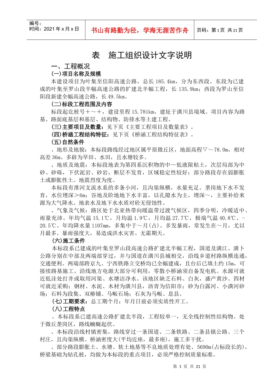 叶集至信阳高速公路工程施工组织设计方案_第1页