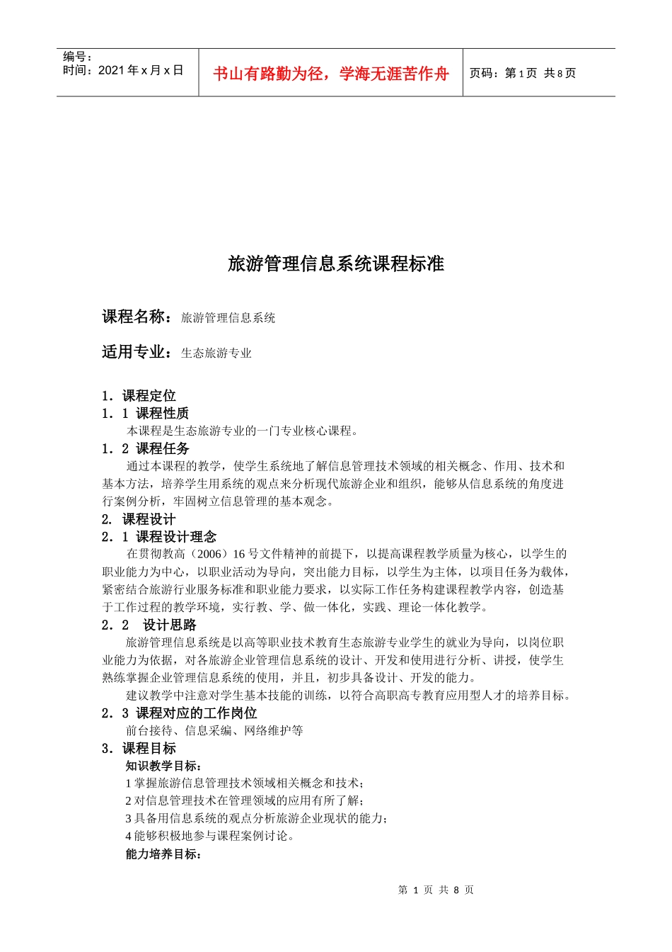 旅游管理信息系统课程_第1页