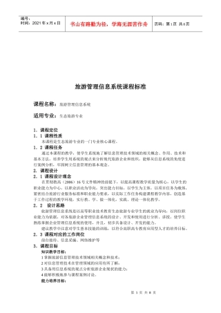 旅游管理信息系统课程