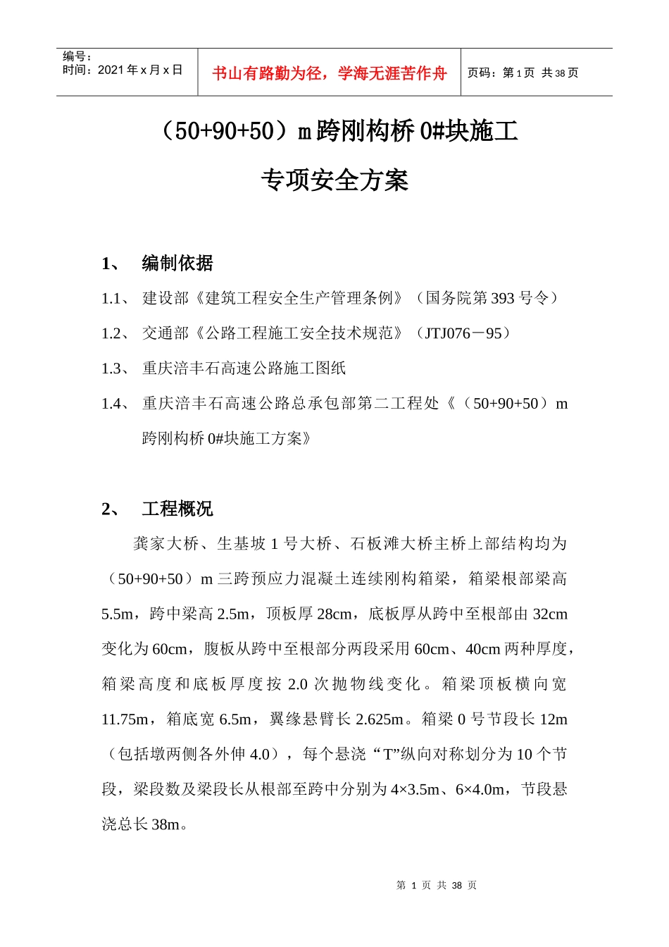 施工安全专项方案培训资料(doc 32页)_第1页