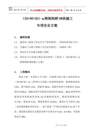 施工安全专项方案培训资料(doc 32页)
