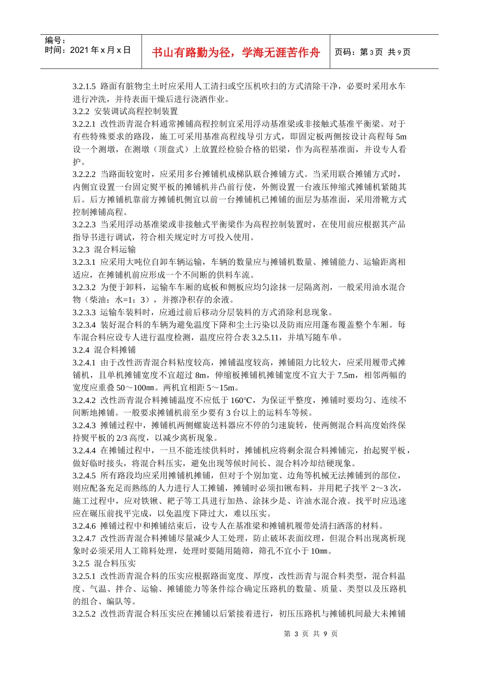 改性沥青混凝土路面施工工艺标准_第3页