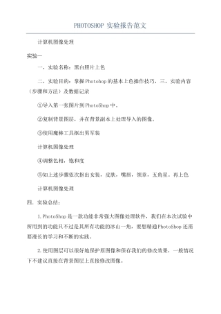 PHOTOSHOP试验报告范文