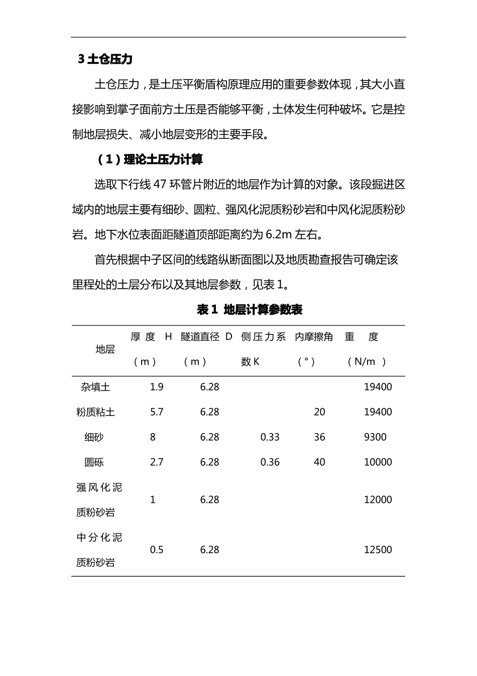 上软下硬段盾构掘进参数总结_第3页