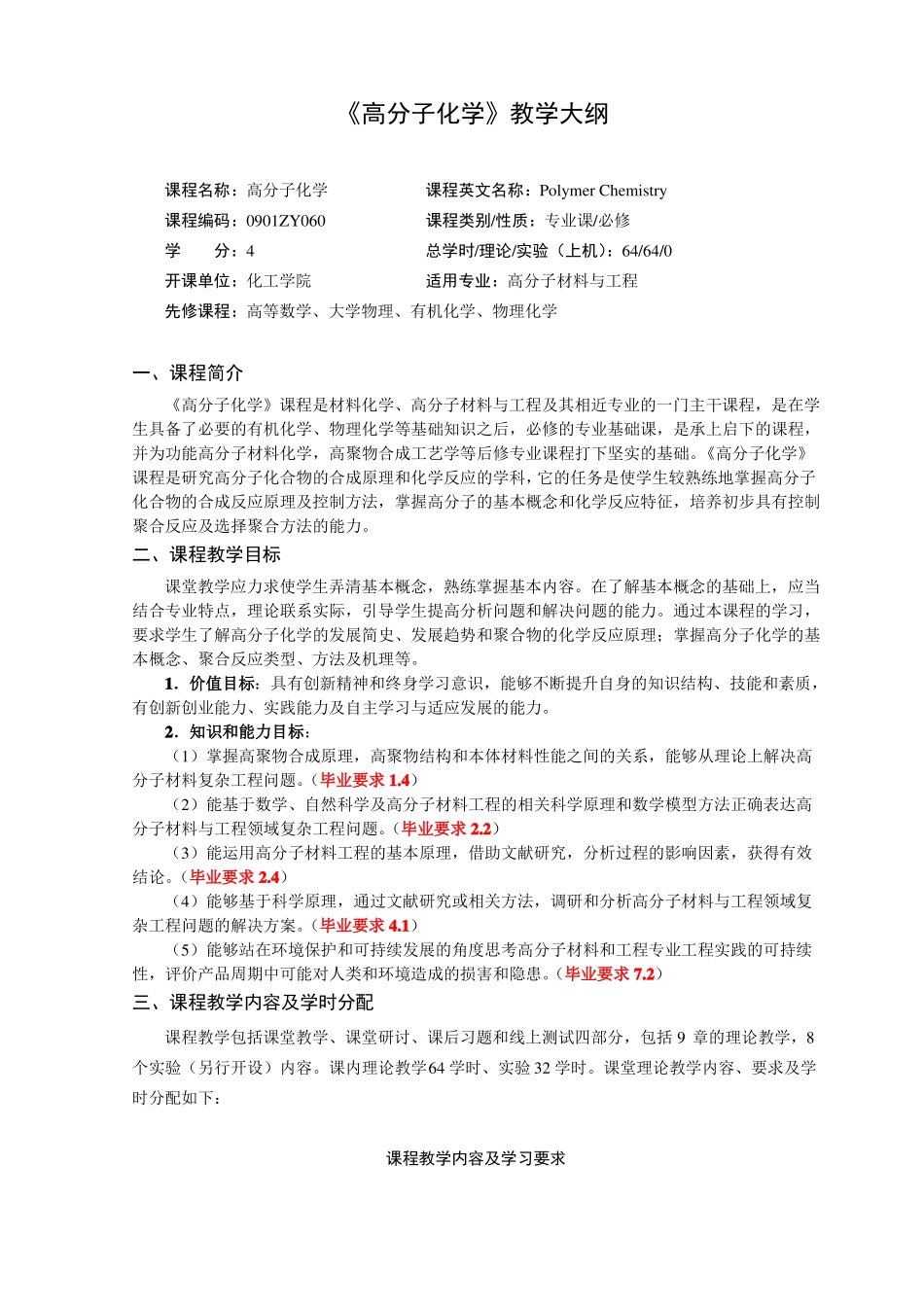 高分子化学课程教学大纲_第1页
