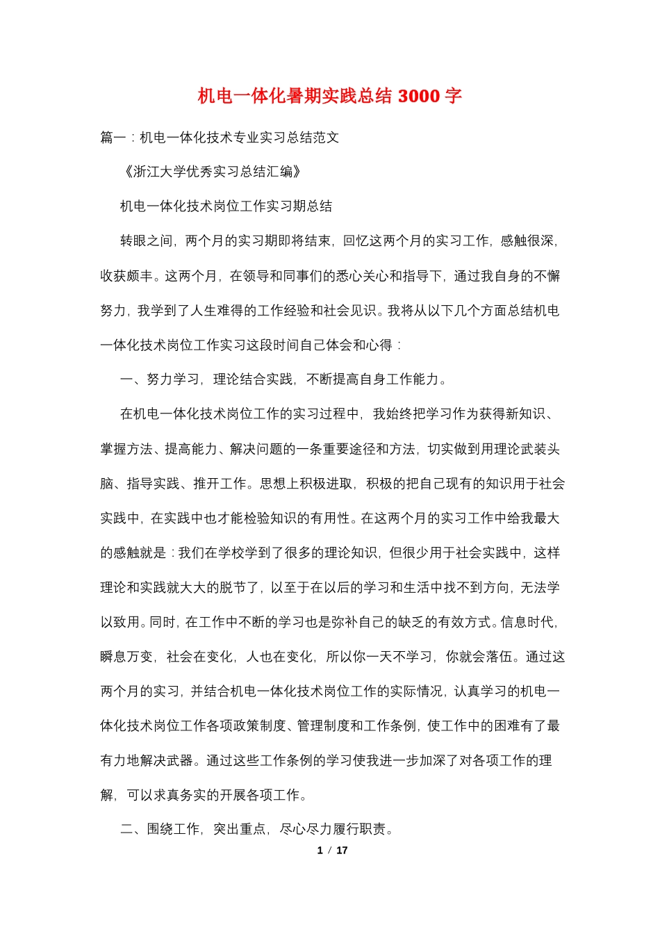 机电一体化暑期实践总结3000字_第1页