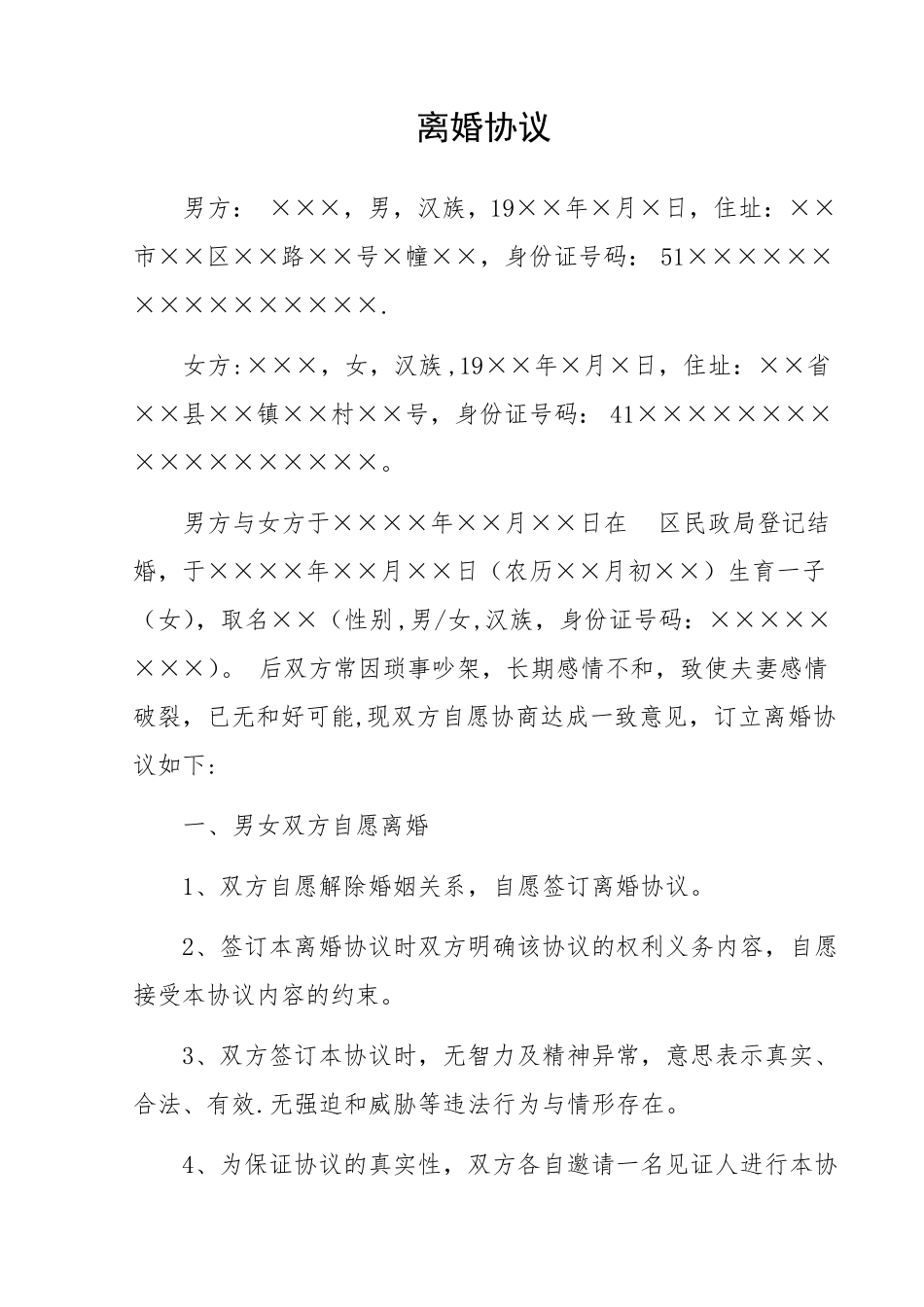 离婚协议模板_第1页