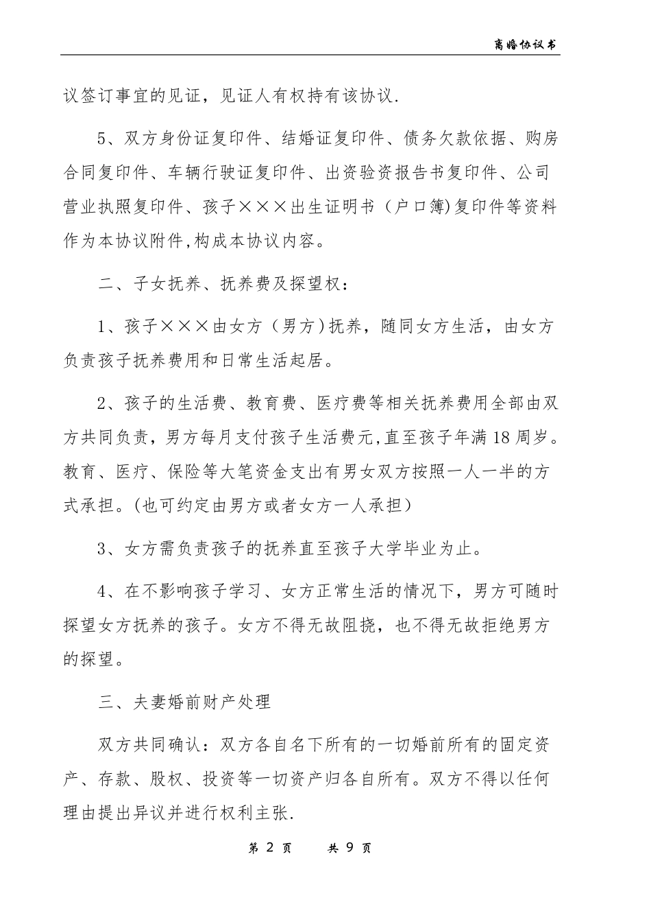 离婚协议模板_第2页