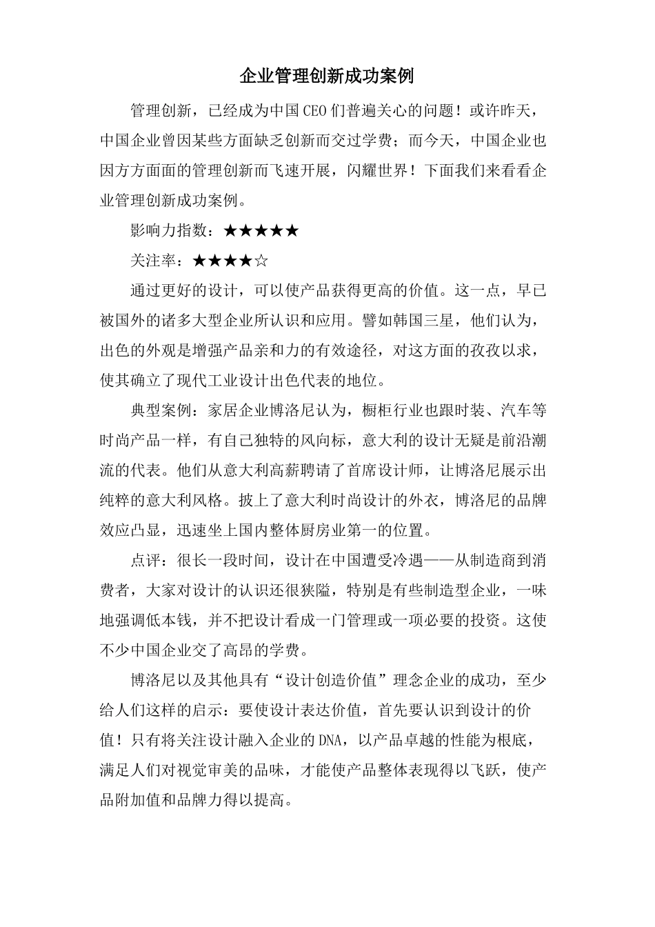 企业管理创新成功案例_第1页