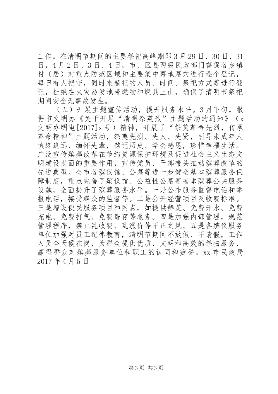 民政局XX年清明节工作情况报告_第3页