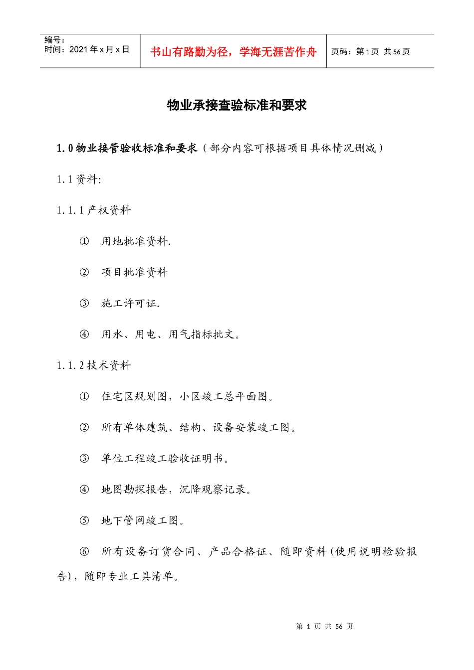 新建物业承接查验标准_第1页