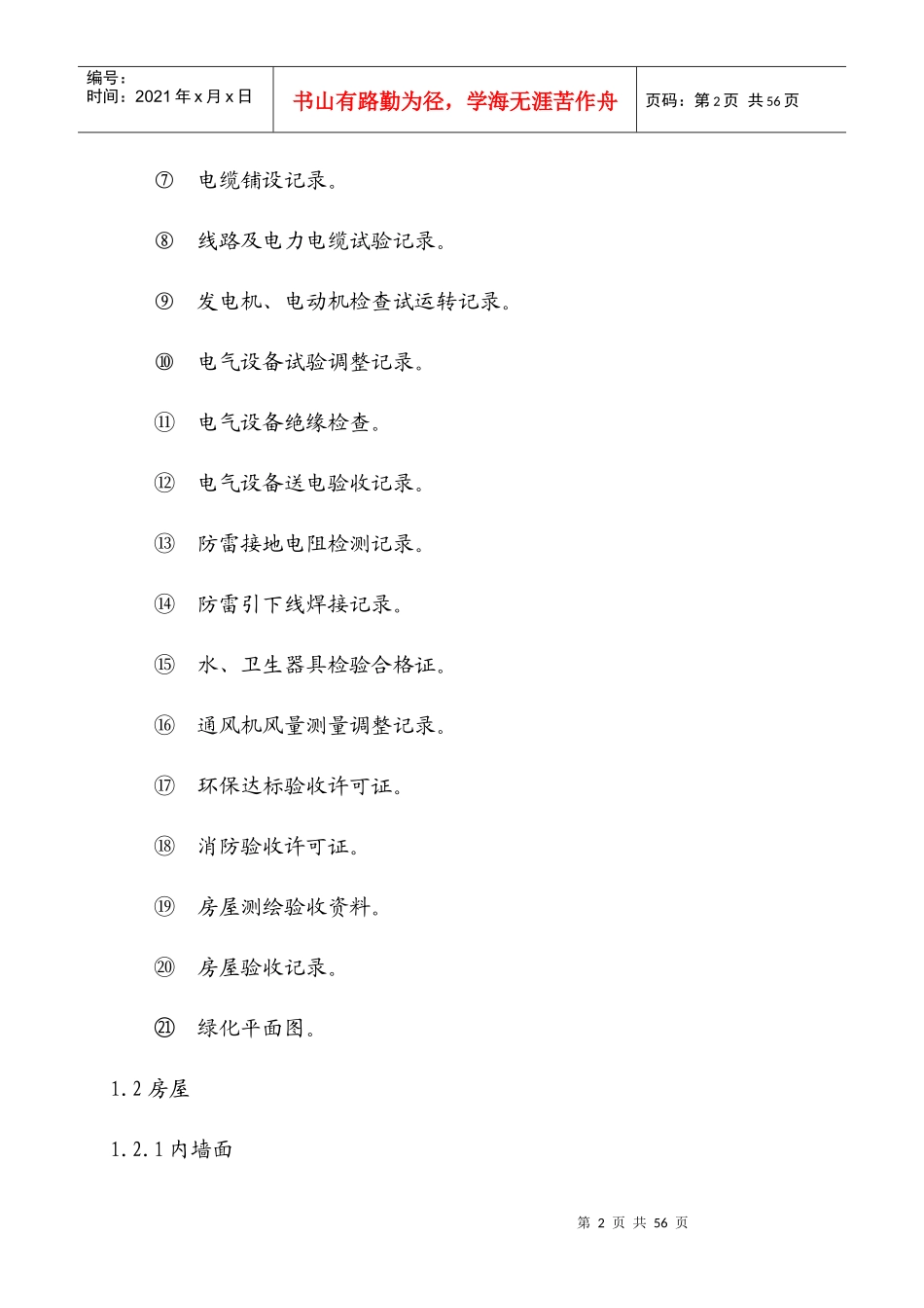新建物业承接查验标准_第2页