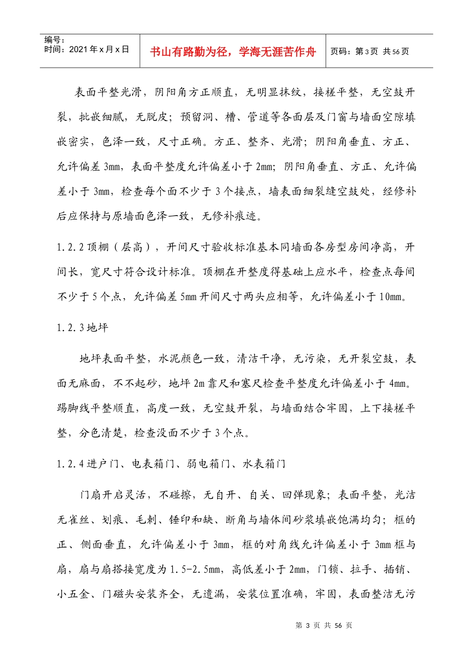 新建物业承接查验标准_第3页