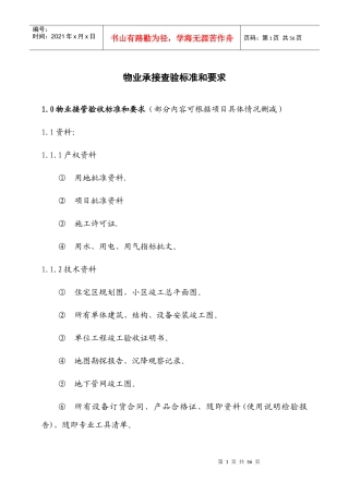 新建物业承接查验标准