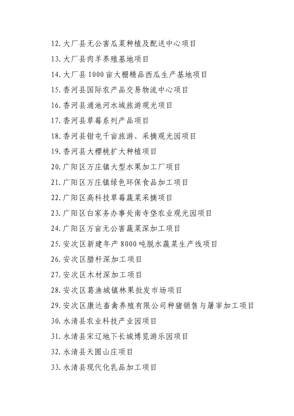 廊坊市农业产业化招商项目分析_第2页