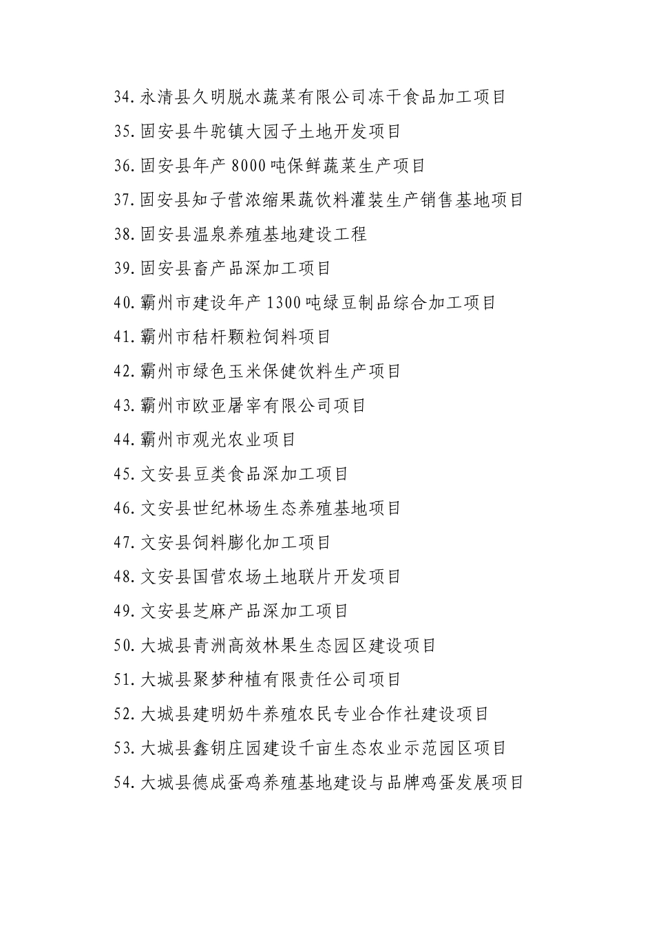 廊坊市农业产业化招商项目分析_第3页