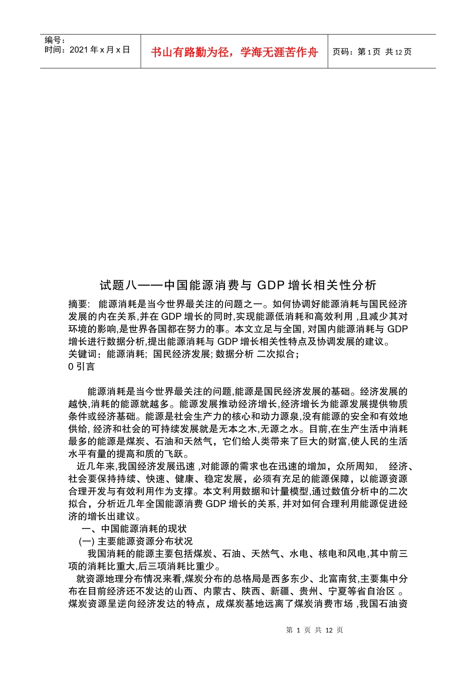 我国能源消费与GDP增长相关性分析_第1页