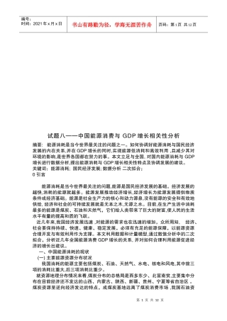 我国能源消费与GDP增长相关性分析