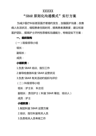 SBAR标准化沟通模式实施方案
