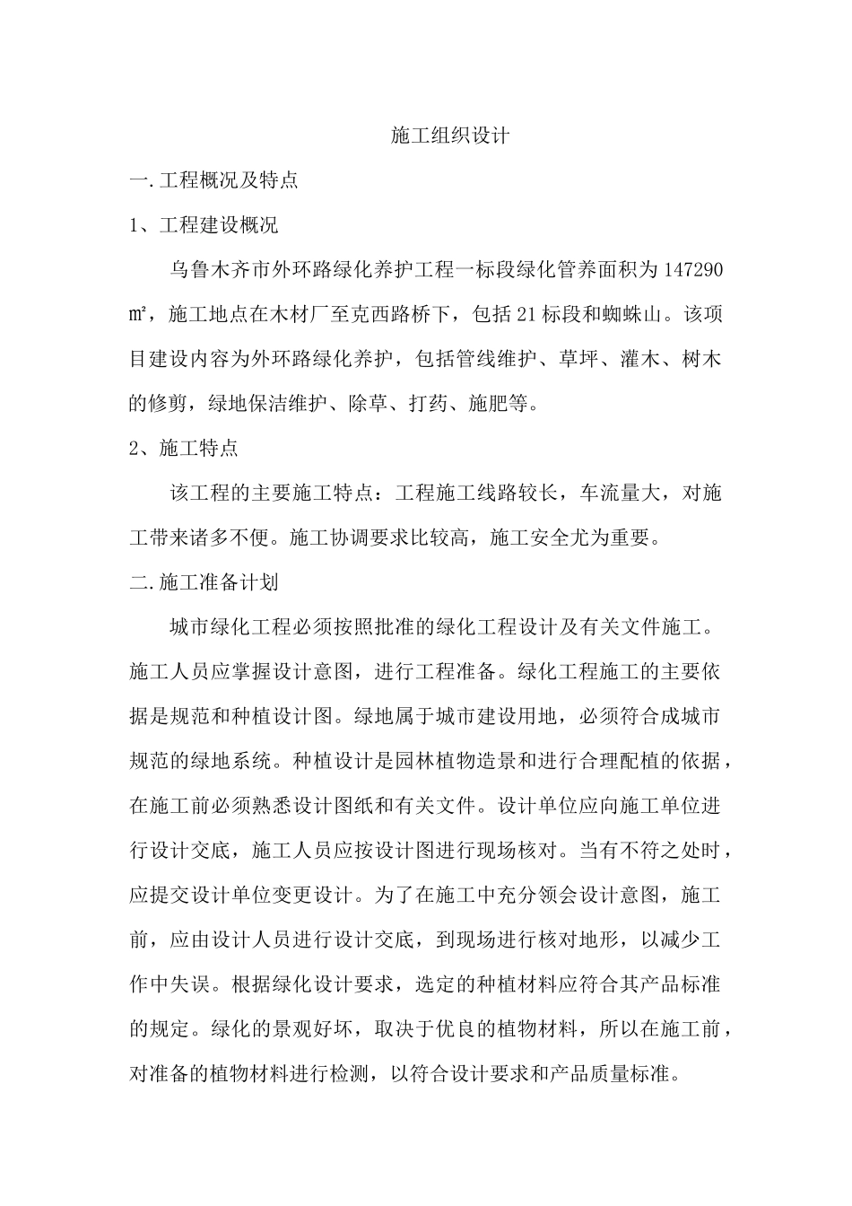 园林养护施工组织设计_第1页