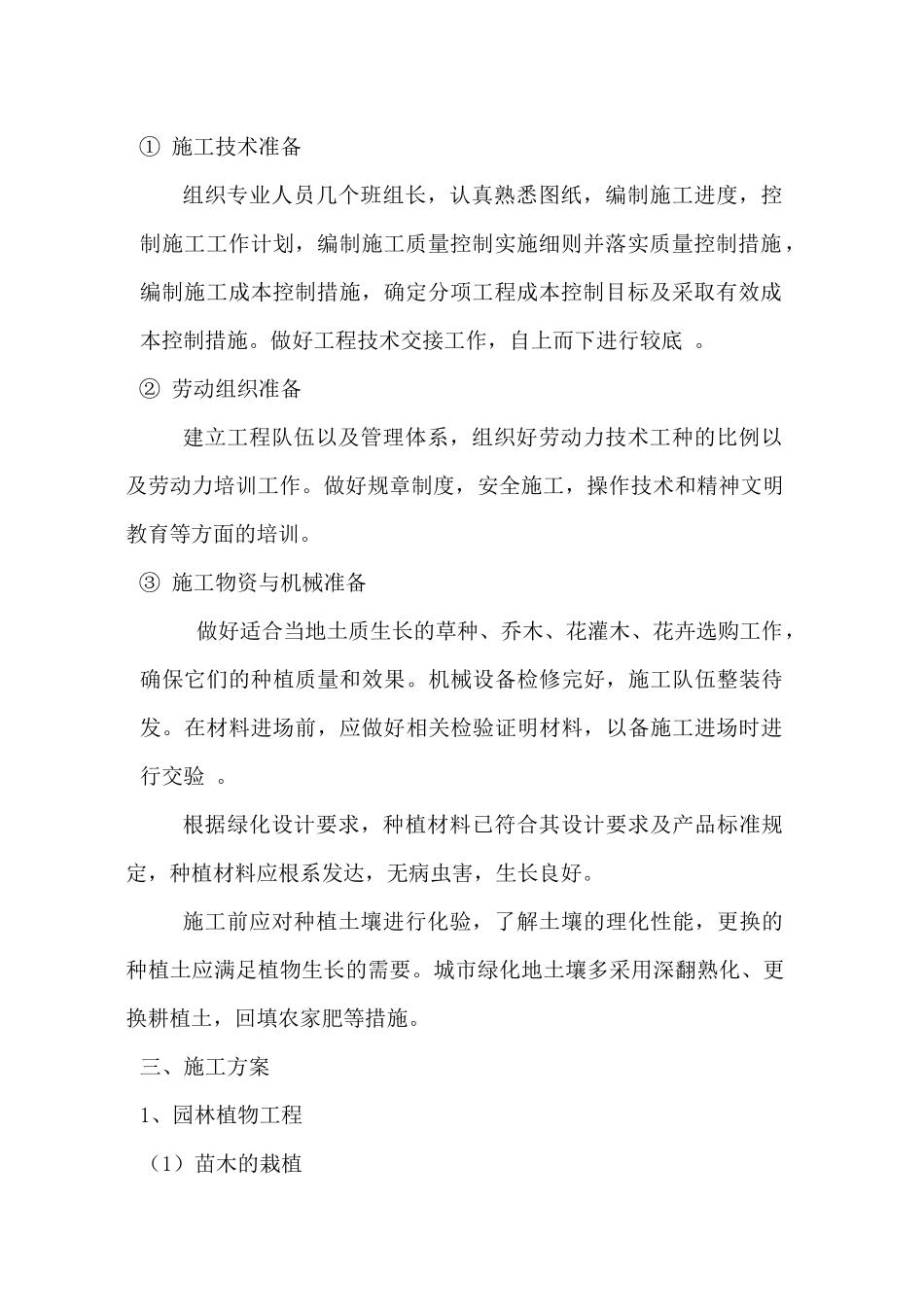 园林养护施工组织设计_第2页
