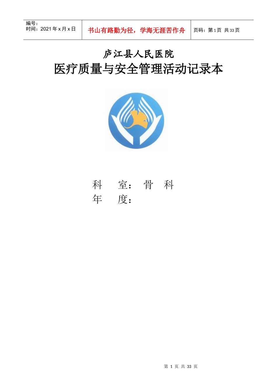 医院《科室医疗质量与安全管理活动记录簿》_第1页