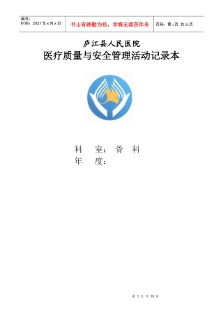 医院《科室医疗质量与安全管理活动记录簿》