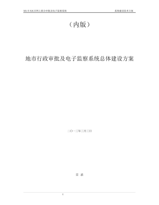 地市行政审批及电子监察系统总体建设方案