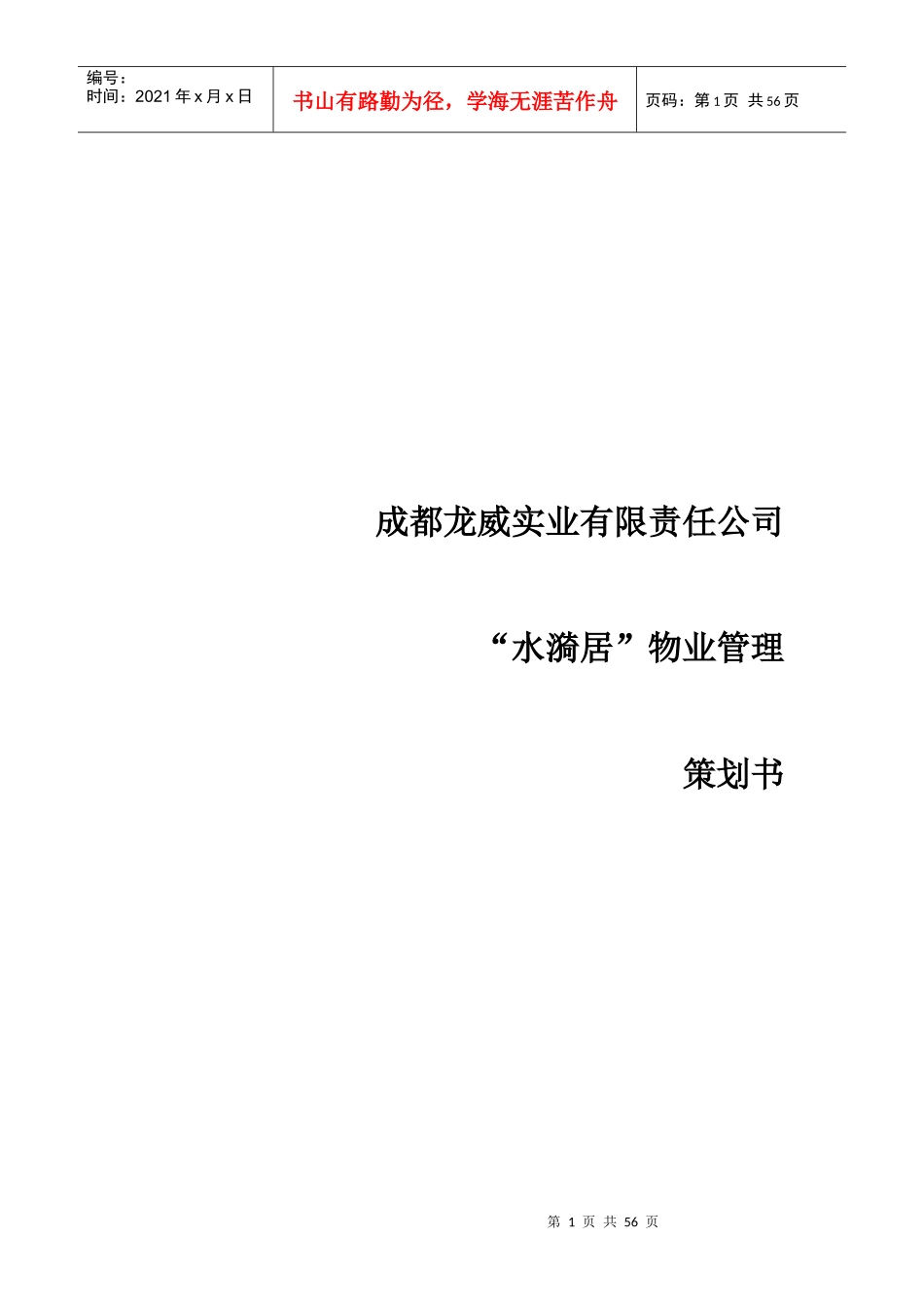 成都龙威实业项目物业管理顾问方案_第1页