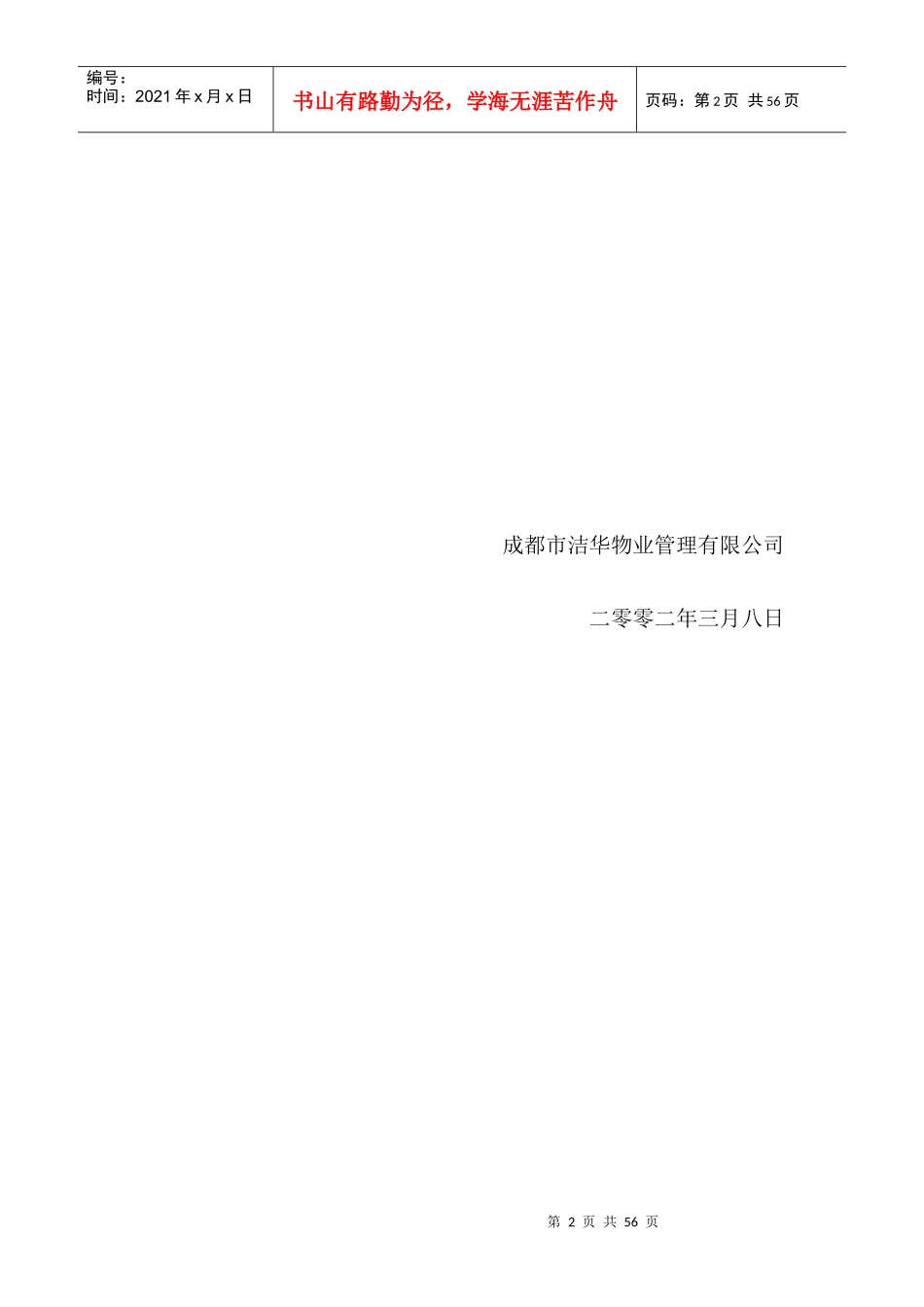 成都龙威实业项目物业管理顾问方案_第2页