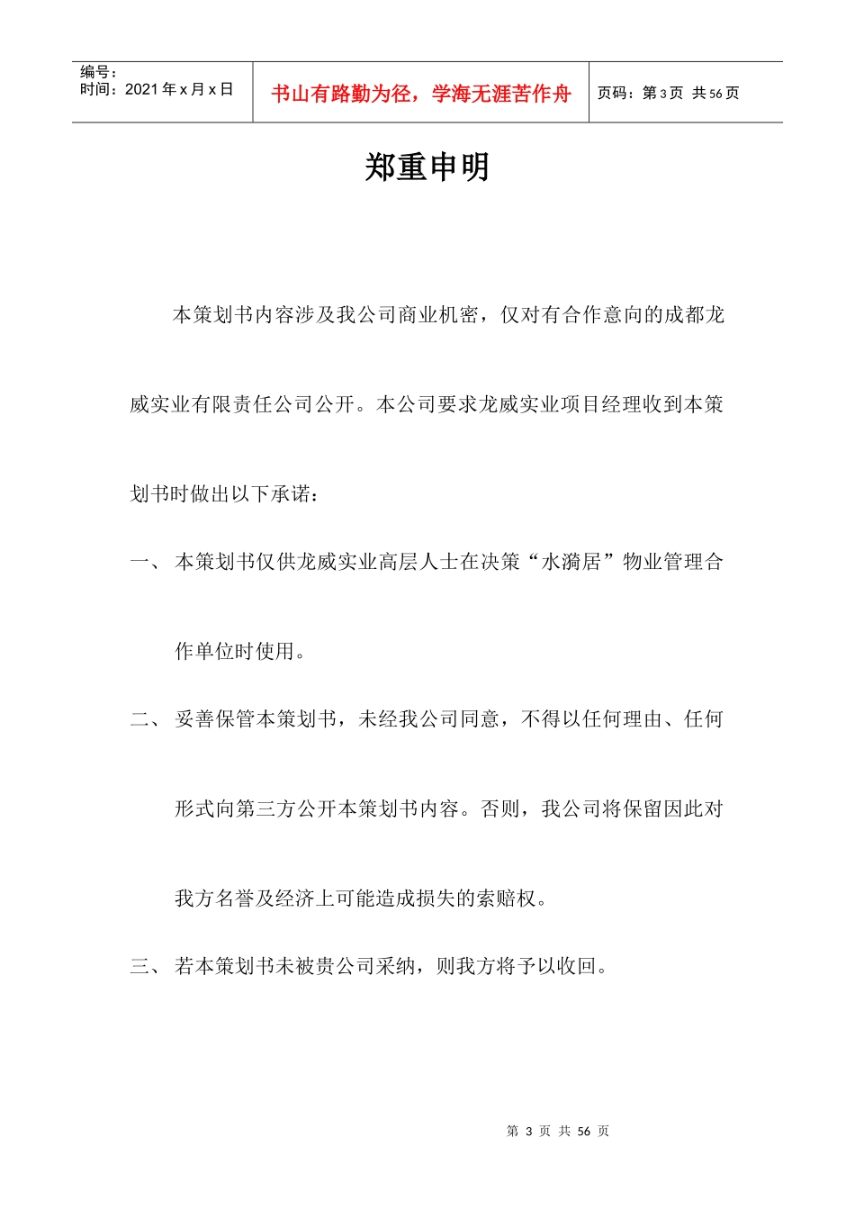 成都龙威实业项目物业管理顾问方案_第3页