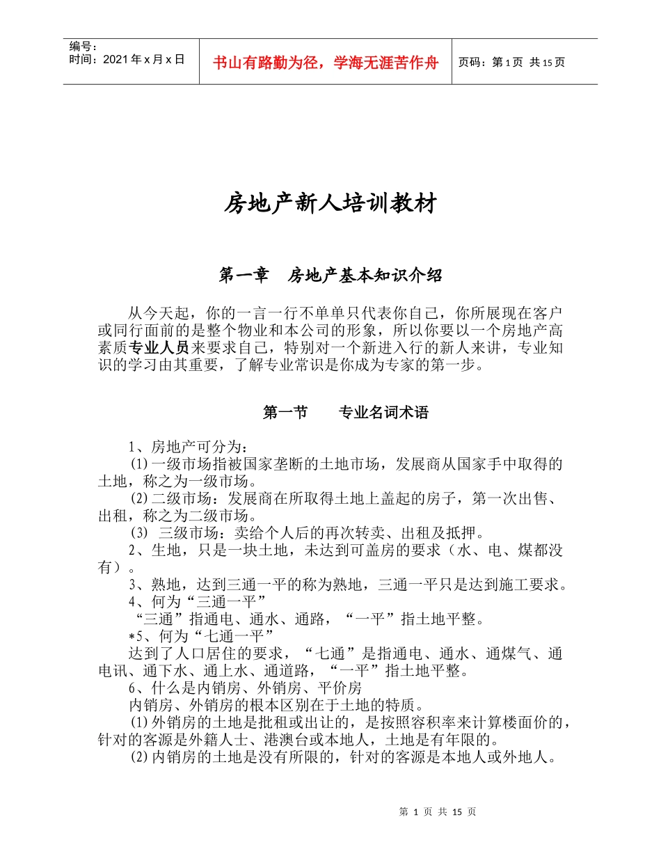 房地产新人培训教材doc16_第1页
