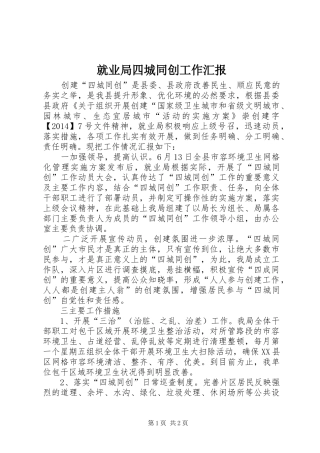 就业局四城同创工作汇报