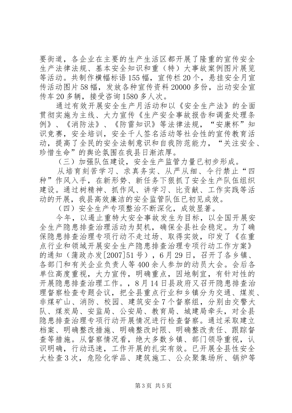 局领导安全生工作汇报范文_第3页