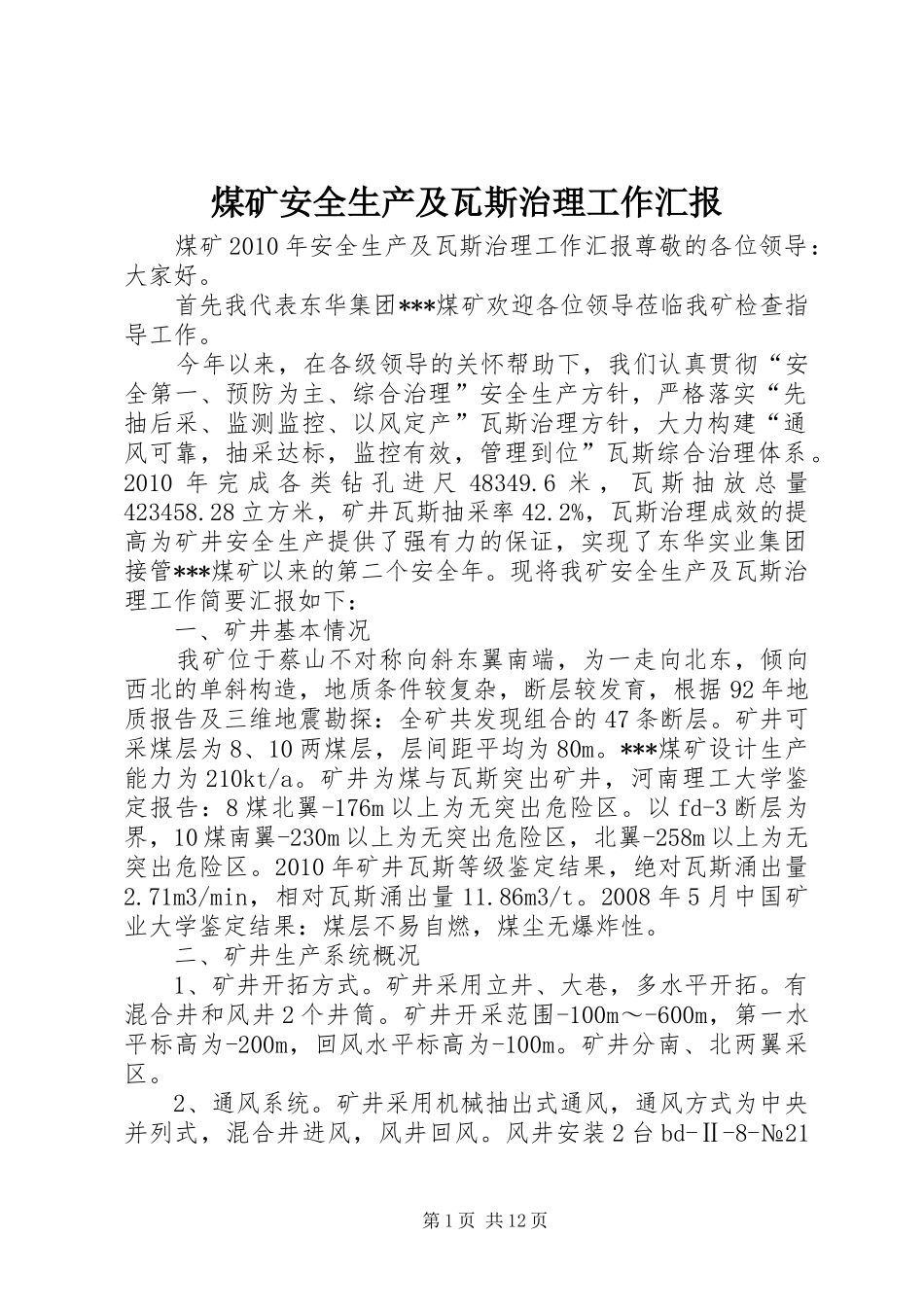 煤矿安全生产及瓦斯治理工作汇报_第1页