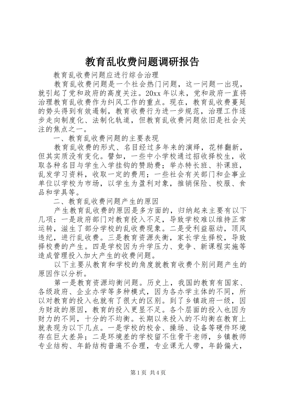 教育乱收费问题调研报告_第1页