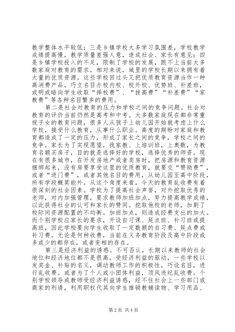 教育乱收费问题调研报告_第2页