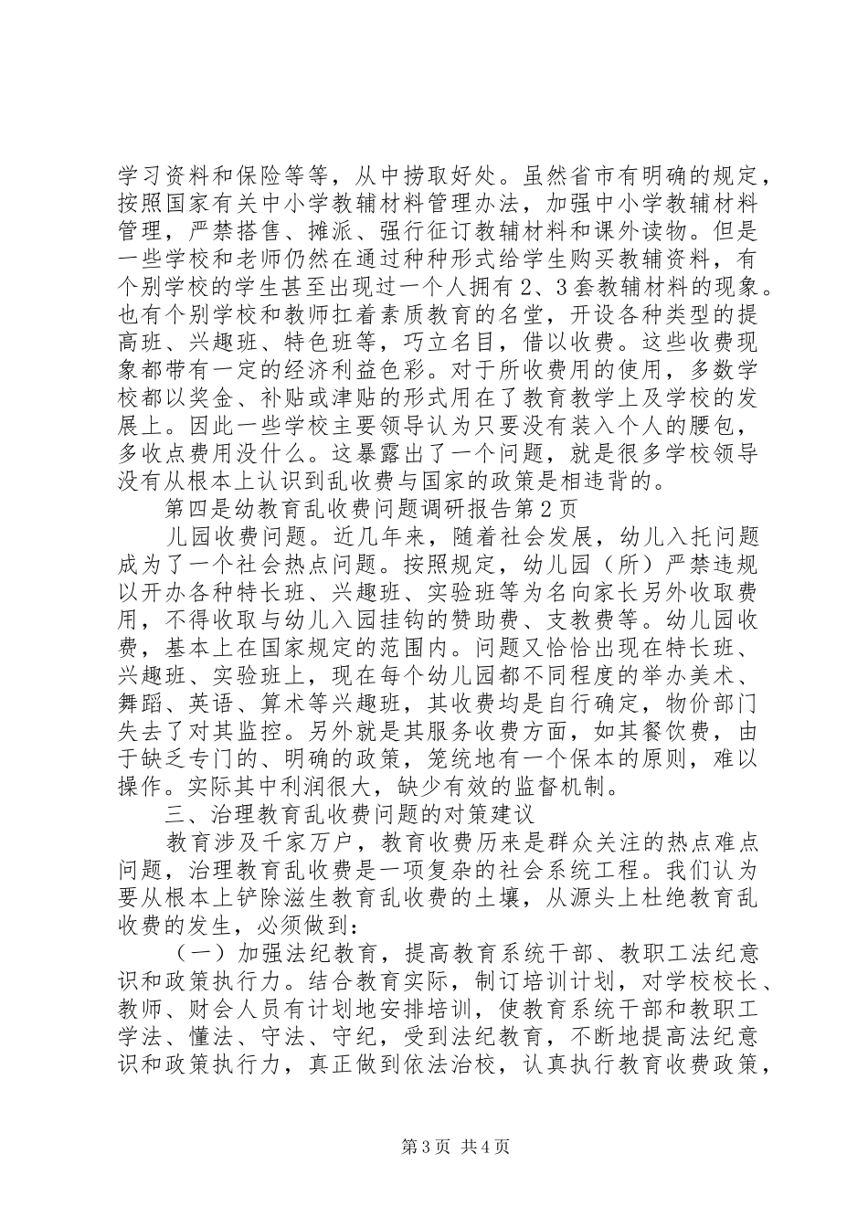 教育乱收费问题调研报告_第3页