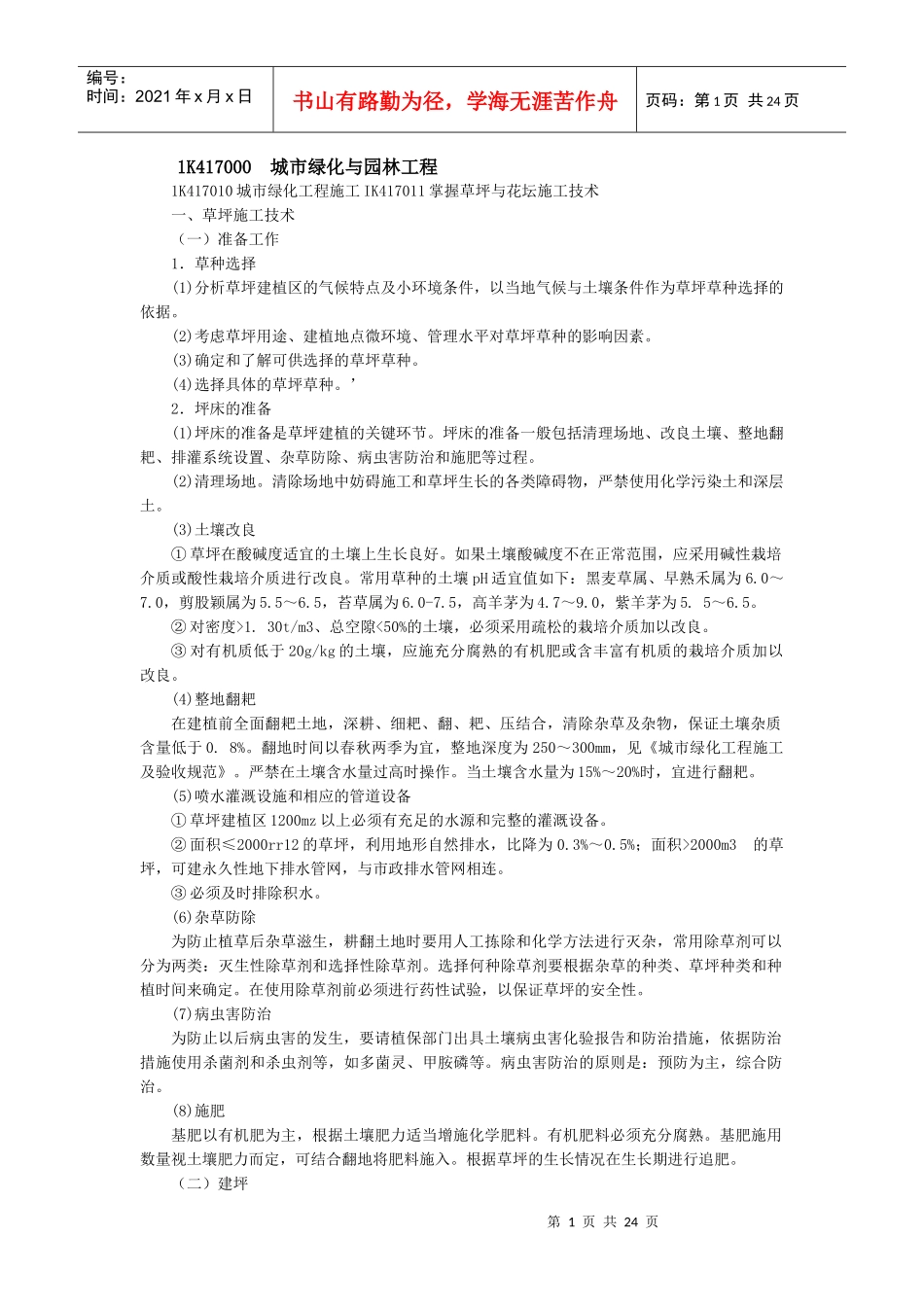 城市绿化与园林工程_第1页
