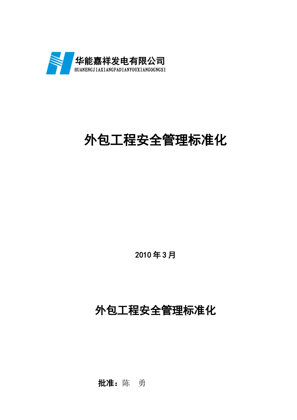 外包工程及劳务派遣用工安全管理标准化新版_第1页