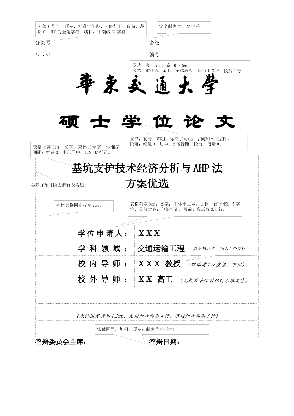 华东交通大学硕士学位论文格式模板_第2页