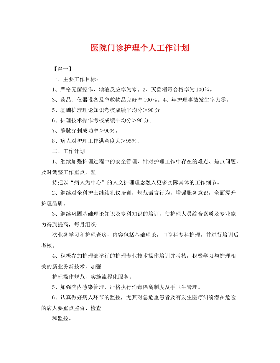 医院门诊护理个人工作计划 _第1页