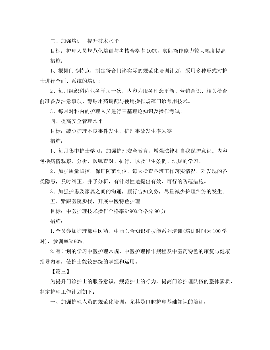 医院门诊护理个人工作计划 _第3页