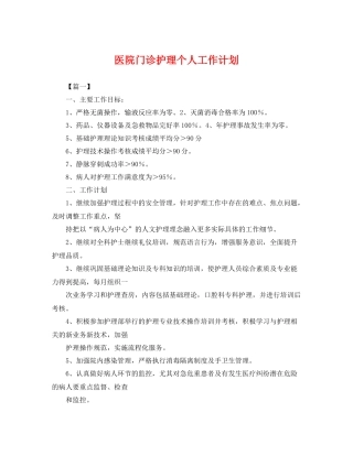 医院门诊护理个人工作计划 