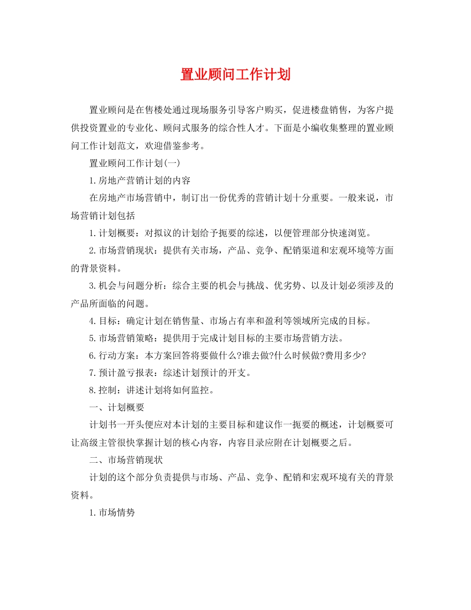 置业顾问工作计划 _第1页