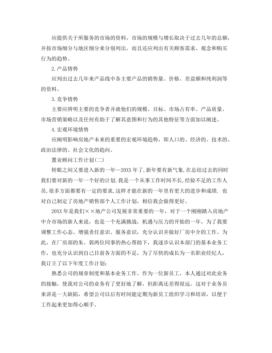 置业顾问工作计划 _第2页