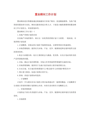 置业顾问工作计划 